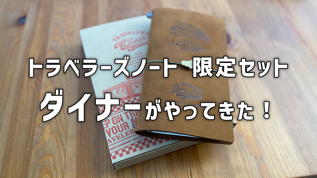 トラベラーズノート ダイナー 開封 - YouTube