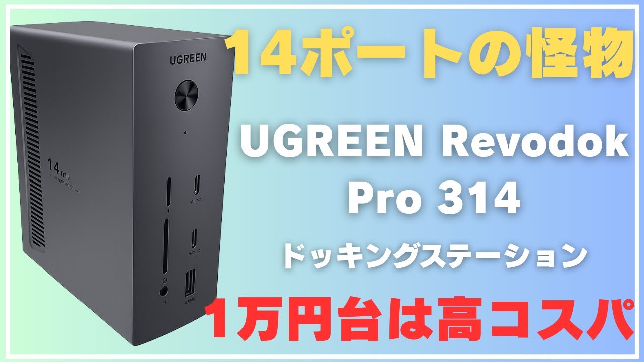 All-in-one for under ¥10,000] UGREEN 14-in-1 Revodok Pro 314