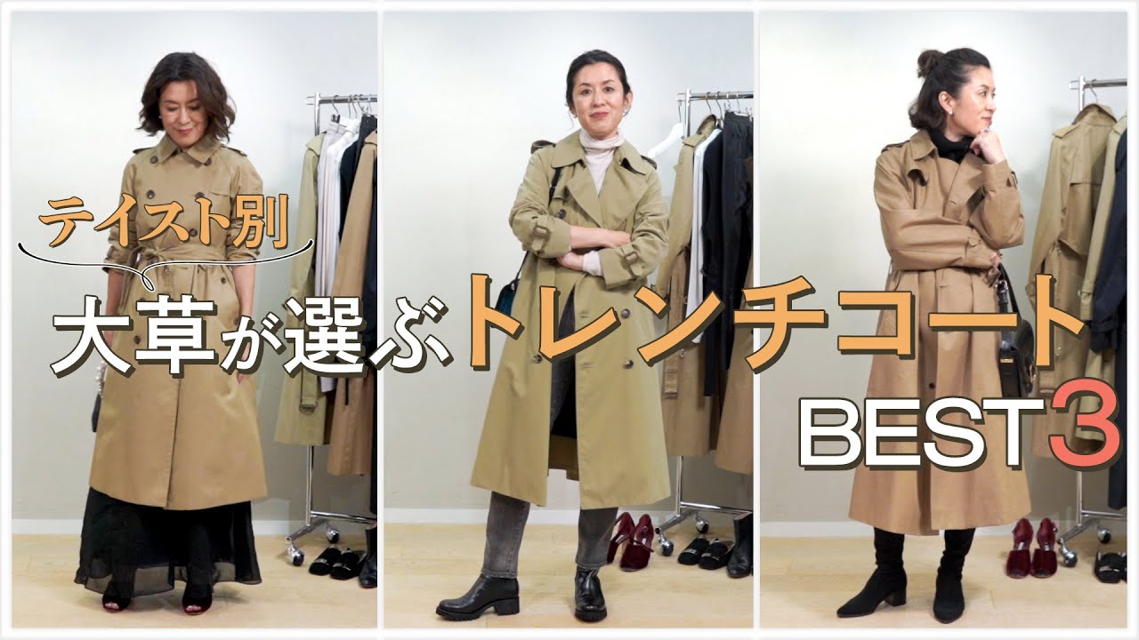 vol.10】テイスト別！ 大草直子が選ぶ、トレンチコートベスト3 - YouTube