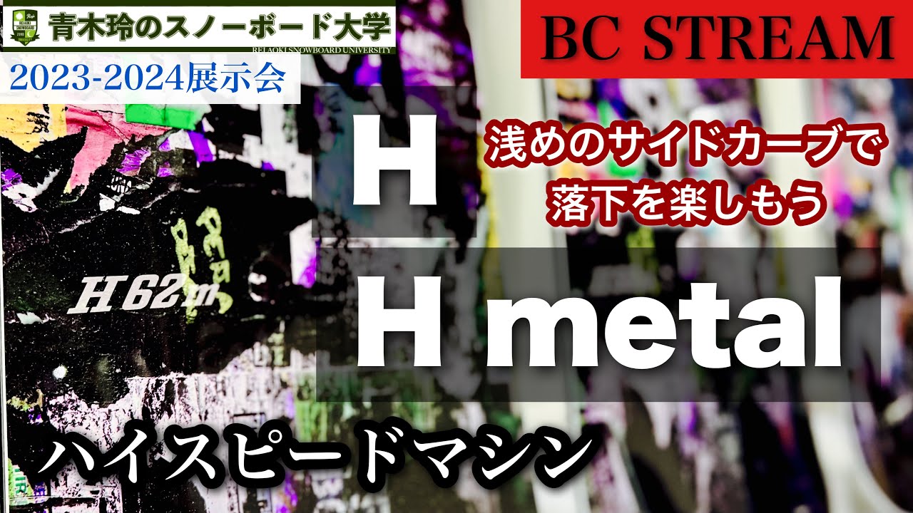 2023-2024BC STREAM展示会【H・H metal】浅めのサイドカーブとしっかり
