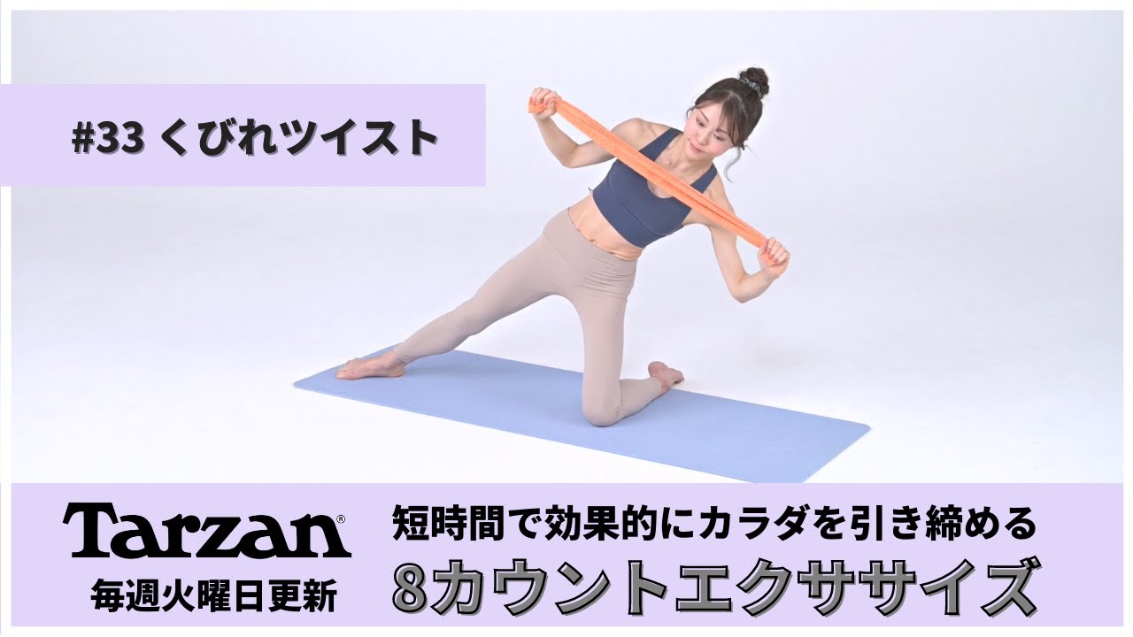 引き締め＆燃焼！Tarzan 8カウントエクササイズ｜#33 くびれツイスト