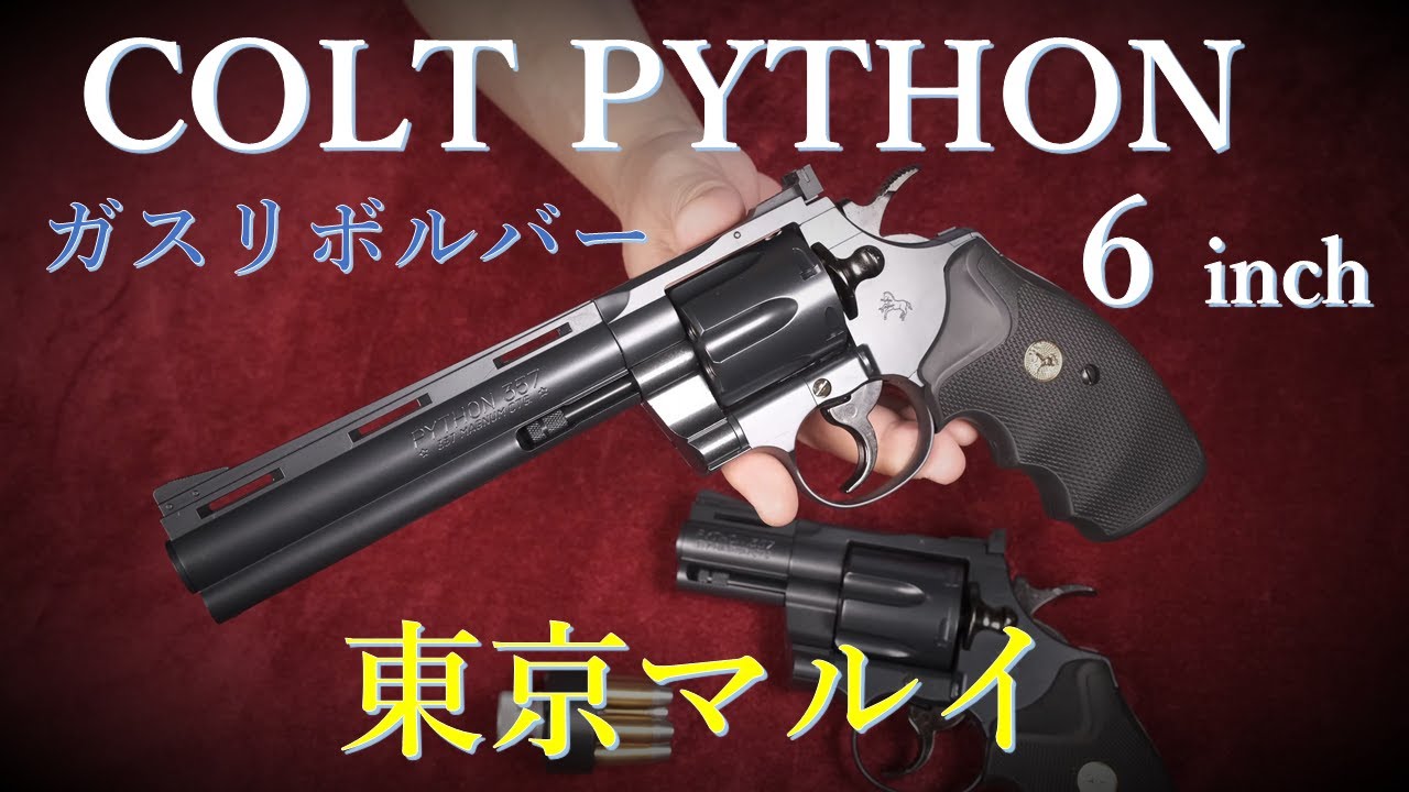 惜しくも絶版 PYTHON 6in ガスリボルバー / 東京マルイ & 2.5inch