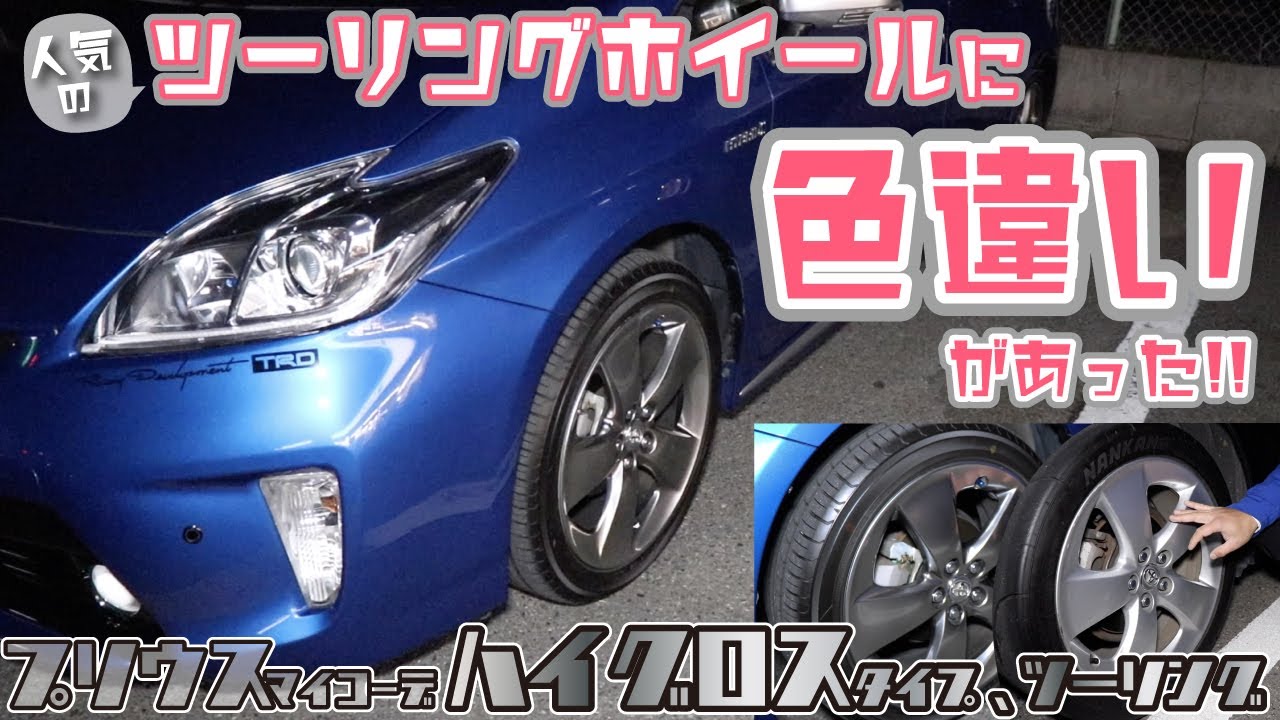 PRIUS] Popular touring wheels now available in different colors