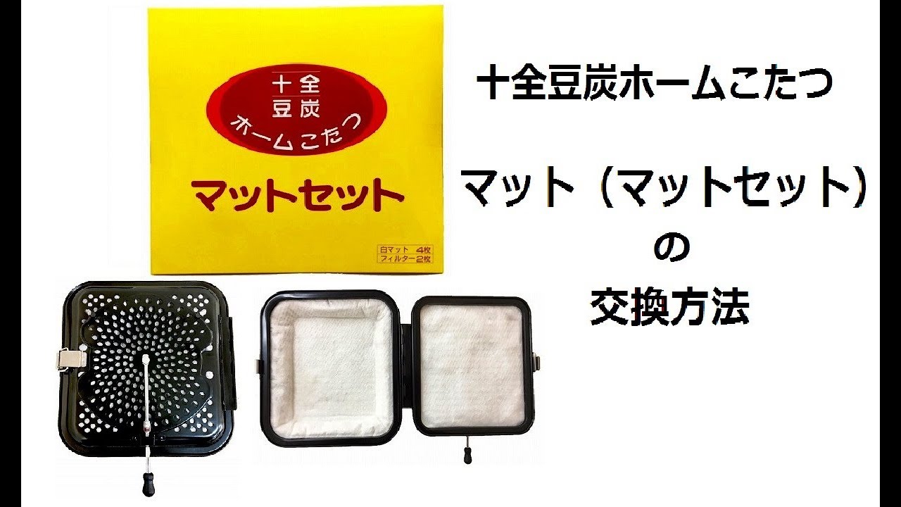 十全豆炭こたつ用替え綿（マットセット） | 十全プラス