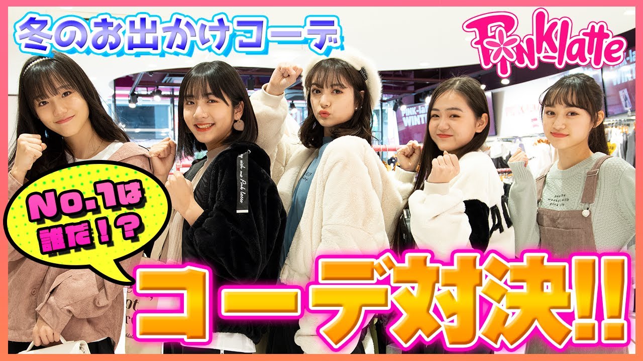 Fashion] Winter Outing Coordination Showdown! [PINK-latte] - YouTube