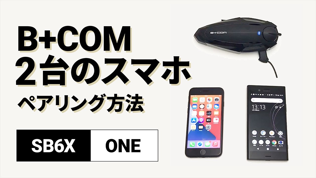 バイクインカム】デバイス1・2ペアリング方法 B+COM(ビーコム) SB6X
