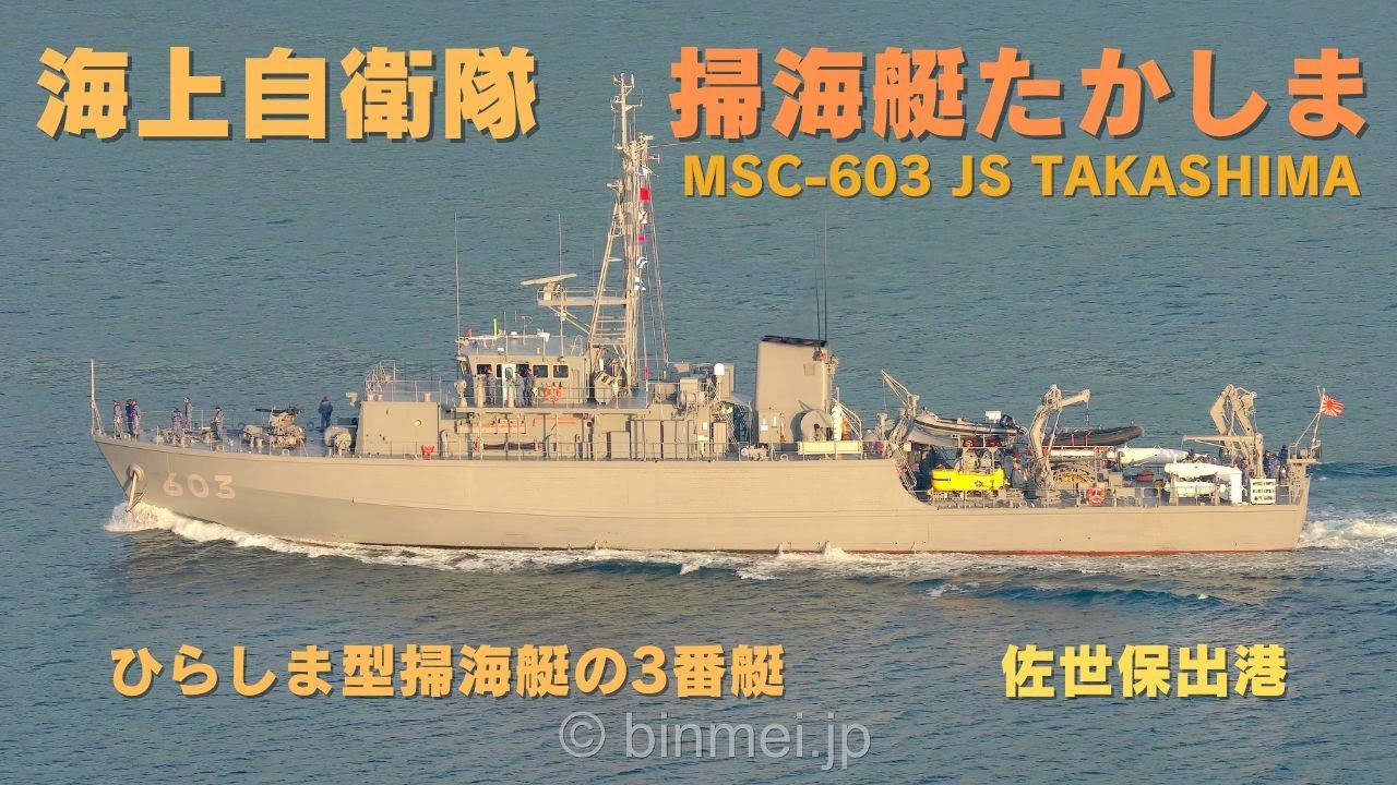 海上自衛隊 掃海艇たかしま MSC-603 JS TAKASHIMA - Japan Maritime