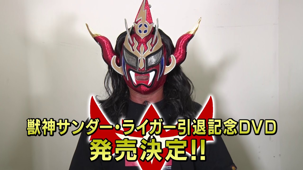 獣神サンダー・ライガー引退記念DVD PRコメント - YouTube