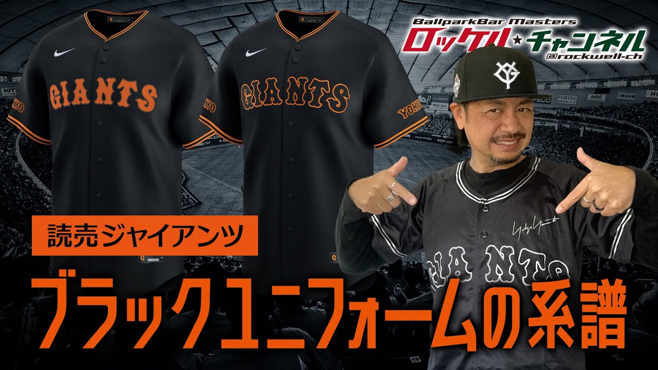 ブラックユニフォームの系譜☆読売ジャイアンツ｜ロッケルチャンネル