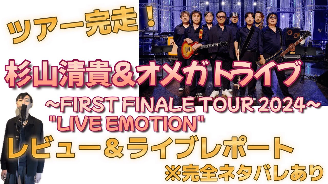 完全ネタバレ有】杉山清貴&オメガトライブ ～FIRST FINALE TOUR 2024
