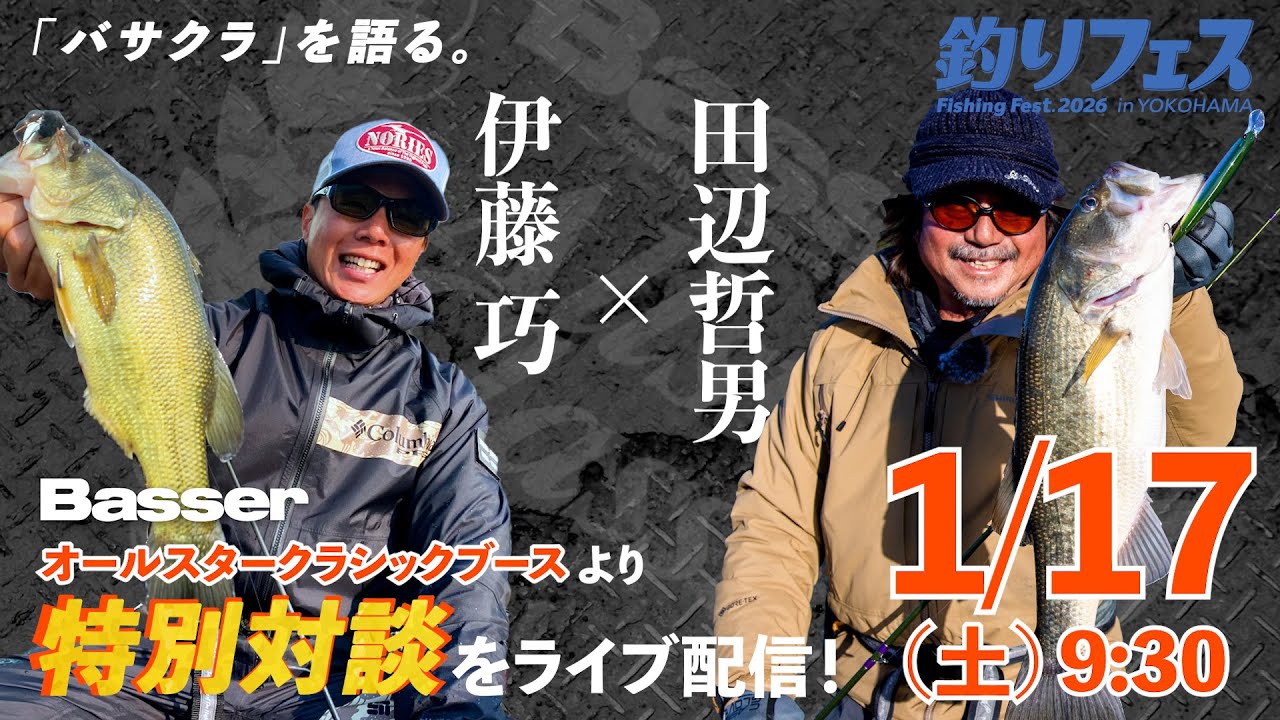 LIVE】田辺哲男×伊藤巧 Basse Allstar Classicブース対談を生配信！ 1