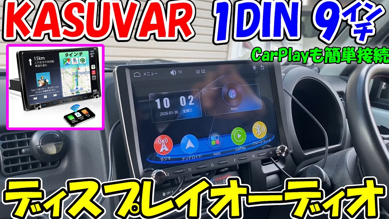神サブ331】KASUVARの1DIN9インチディスプレイオーディオを軽トラ