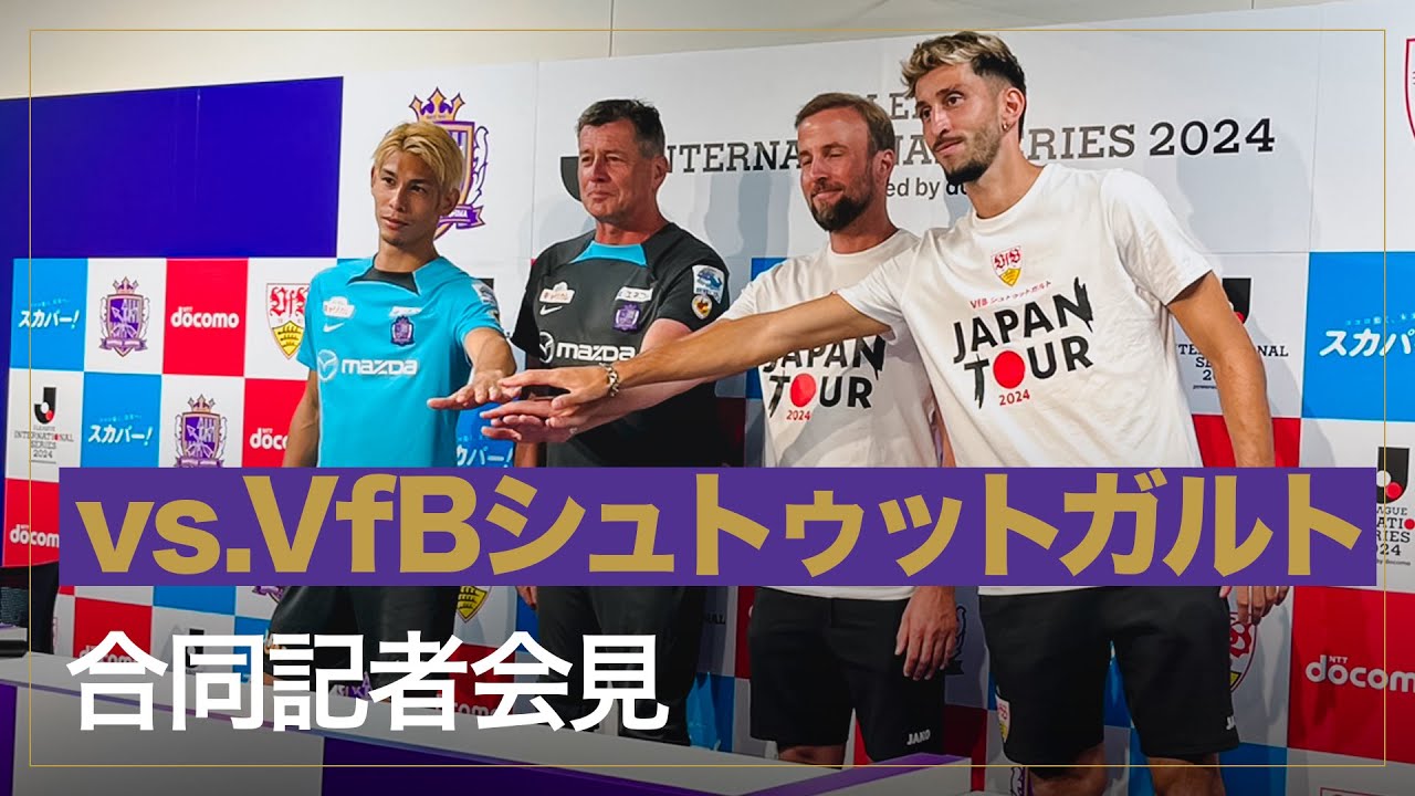 Jリーグインターナショナルシリーズ2024 powered by docomo