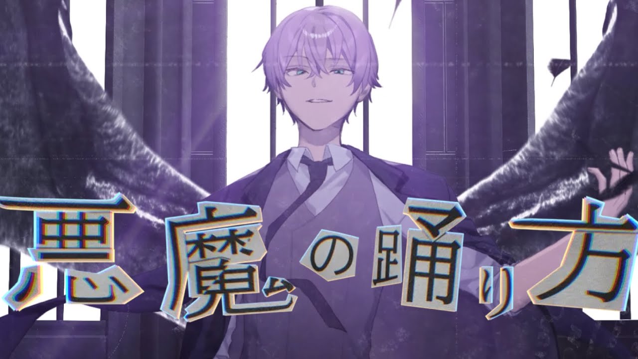 新人歌い手が】悪魔の踊り方 歌ってみた/ 紫雲りん 【オリジナルMV