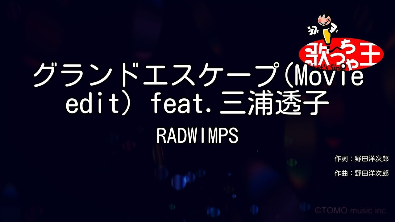 カラオケ】グランドエスケープ feat.三浦透子 / RADWIMPS - YouTube