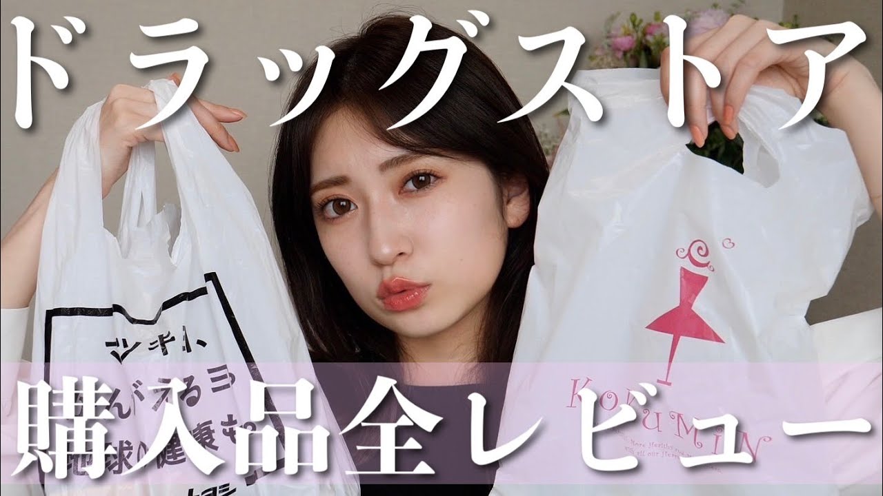 ドラッグストア購入品】ぜんぶ1,000円台以下✨爆買いしてきたドラコス