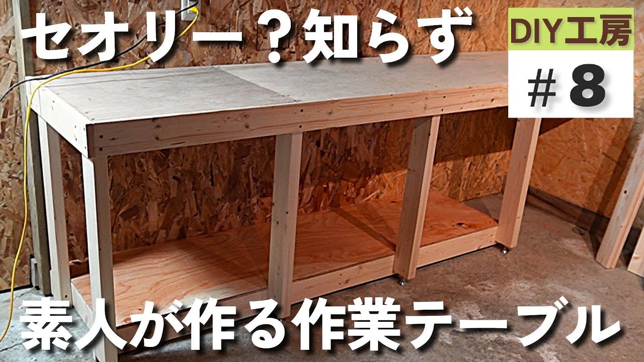 素人DIY】セオリー知らずの素人が作る作業用カウンターテーブル【工房