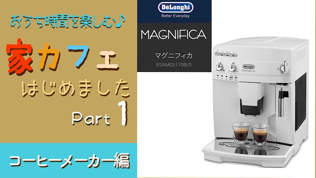 デロンギ #マグニフィカ #ホワイト #全自動コーヒーメーカー #開封