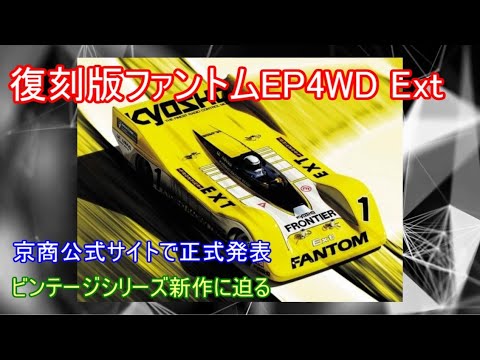 Special feature on the reissued Phantom EP4WD Ext! Check out the