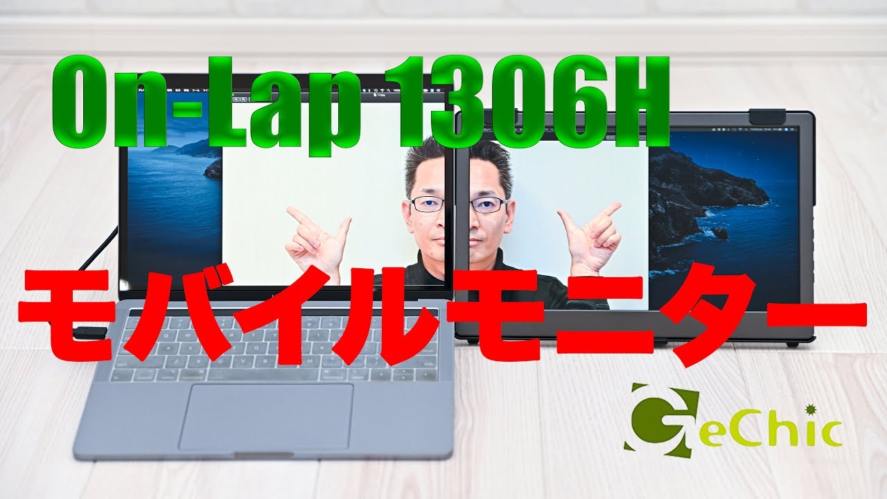 GeChic モバイルモニター on-Lap 1306Hをレビュー - YouTube