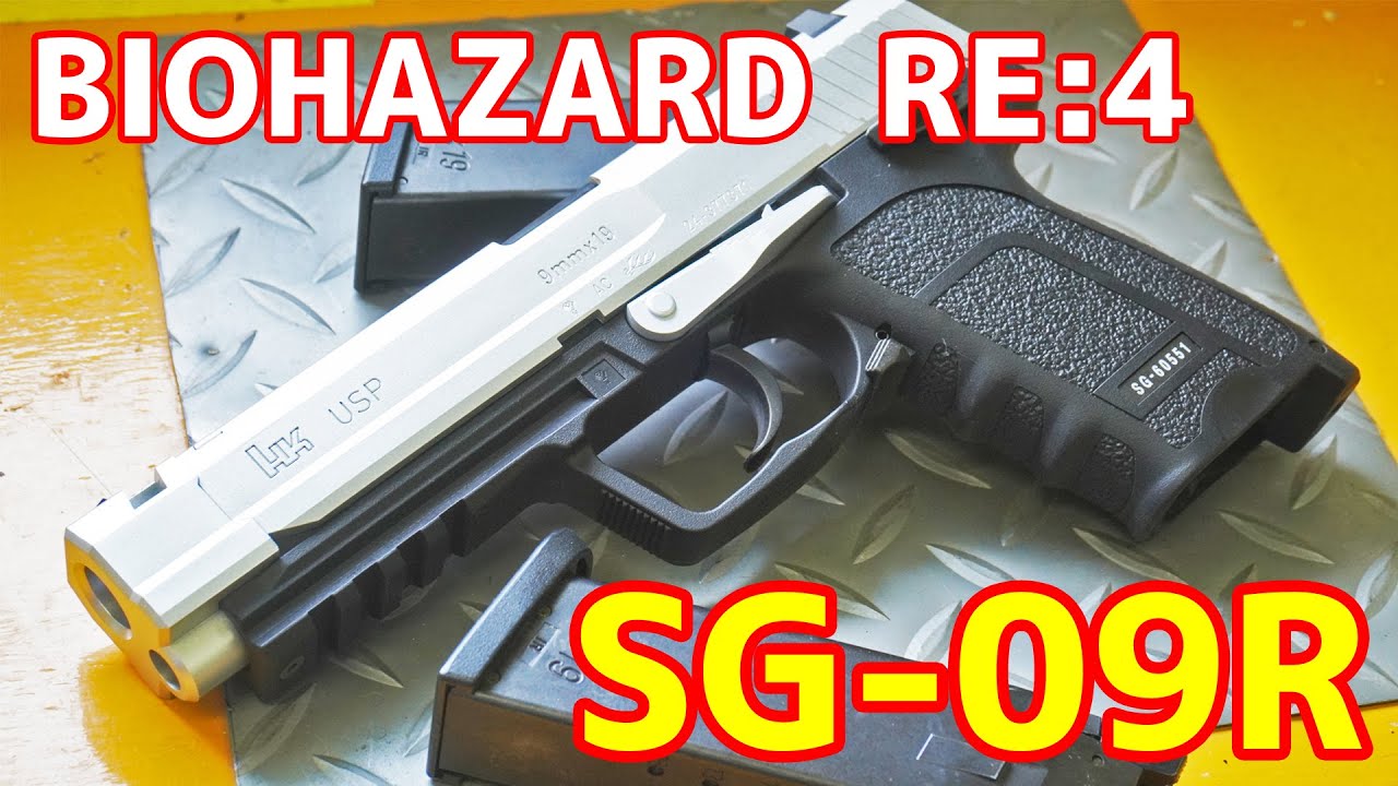 SG-09r バイオハザードRE4 バイオハザード RE:4 SG-09R / 東京マルイ
