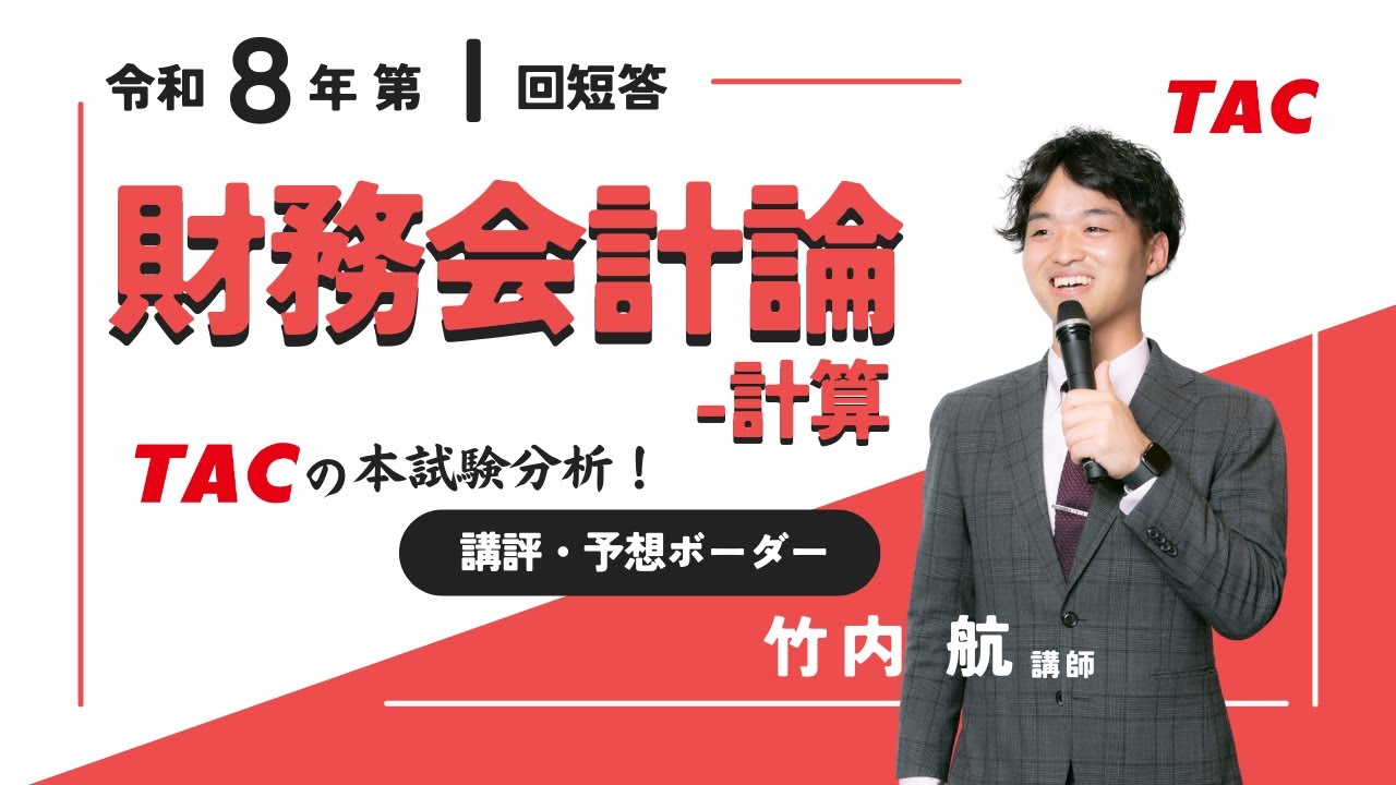 最新解答速報・解説動画】令和8年公認会計士 解答速報｜第Ⅰ回短答式