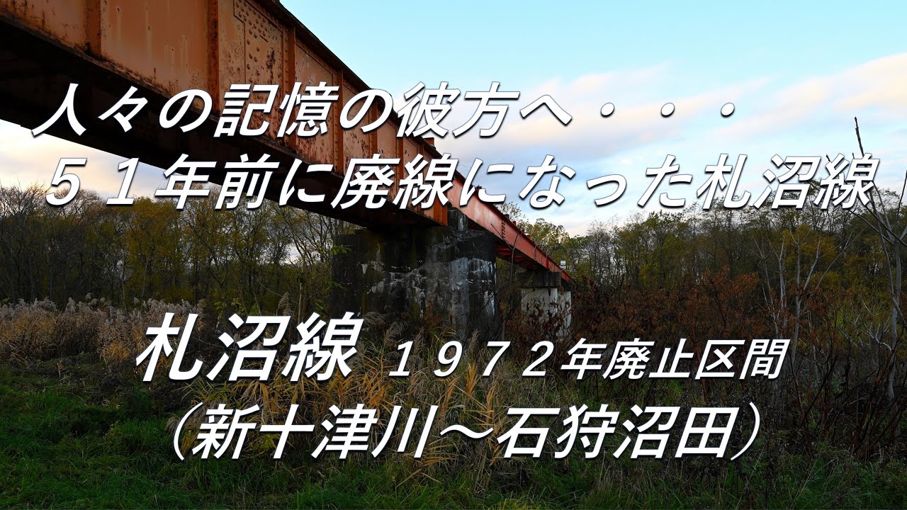 廃線跡】51年前に廃線になった札沼線・・・。札沼線1972年廃止区間（新
