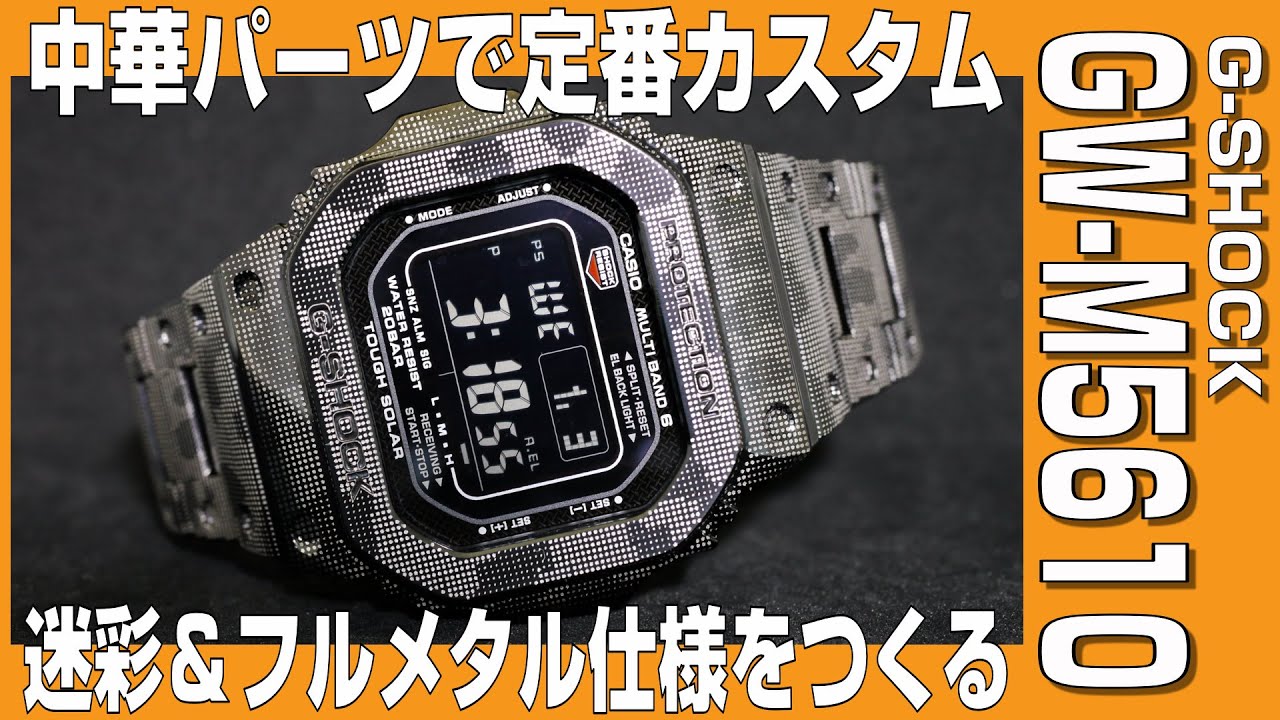 G-SHOCK GW-M5610カモフラ＆メタルカスタム | ばたやんTVの裏庭