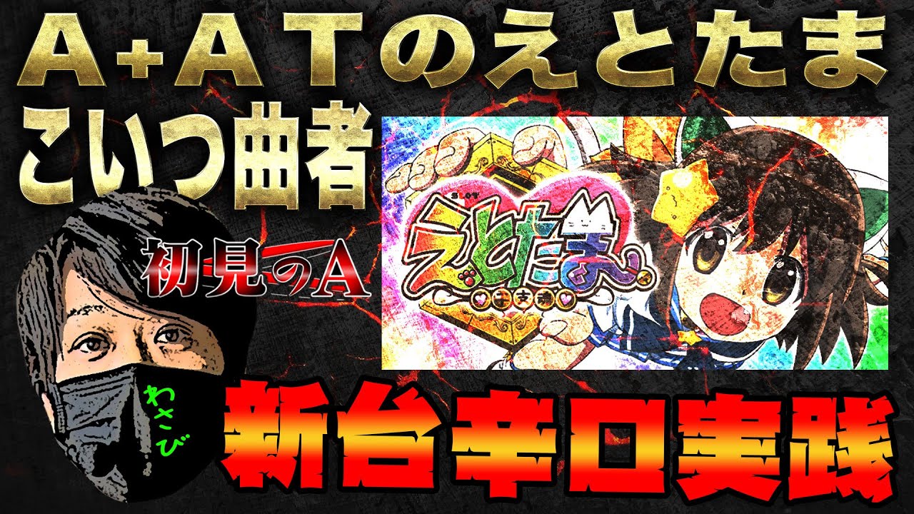 初見のA/えとたま】ワサビが「SLOTえとたま」を考察・解説！？ - YouTube