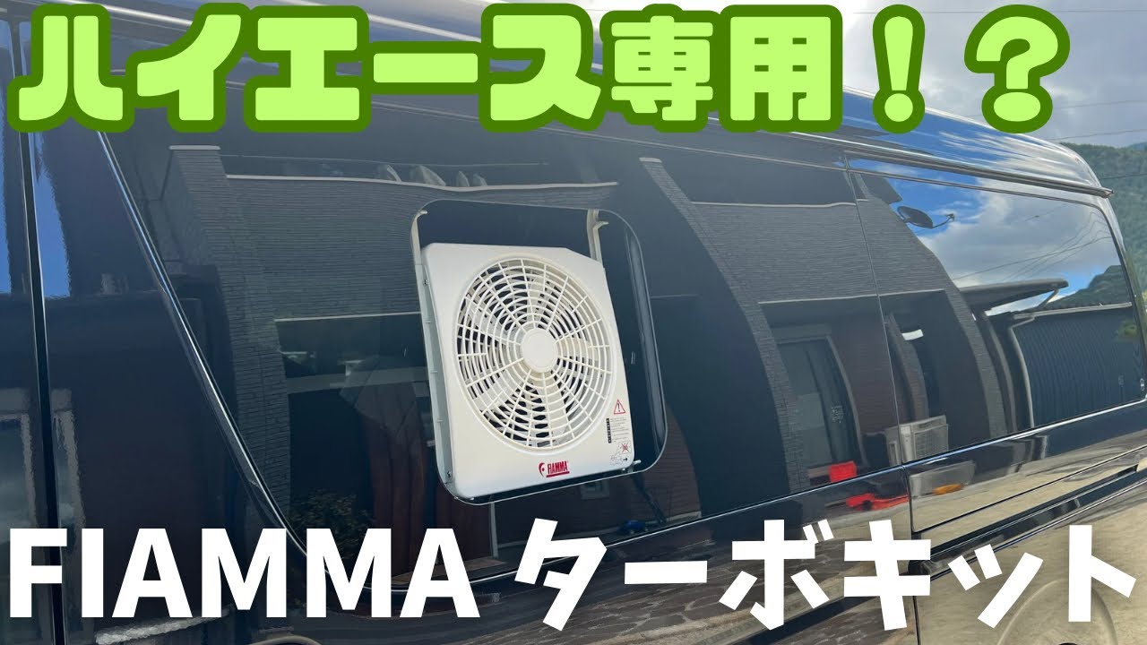 FIAMMA ターボキット】ワンタッチで簡単設置！ハイエース専用じゃない