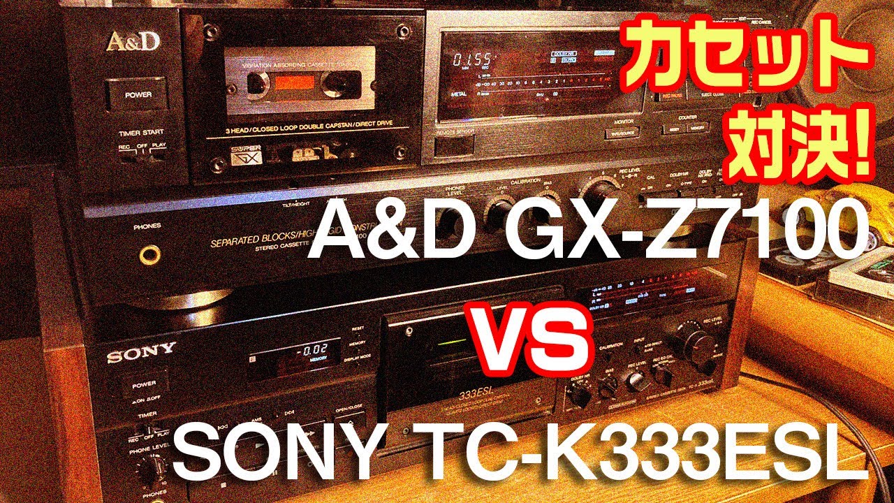 カセットデッキ対決!/A&D GX-Z7100 vs SONY TC-K333ESL - YouTube