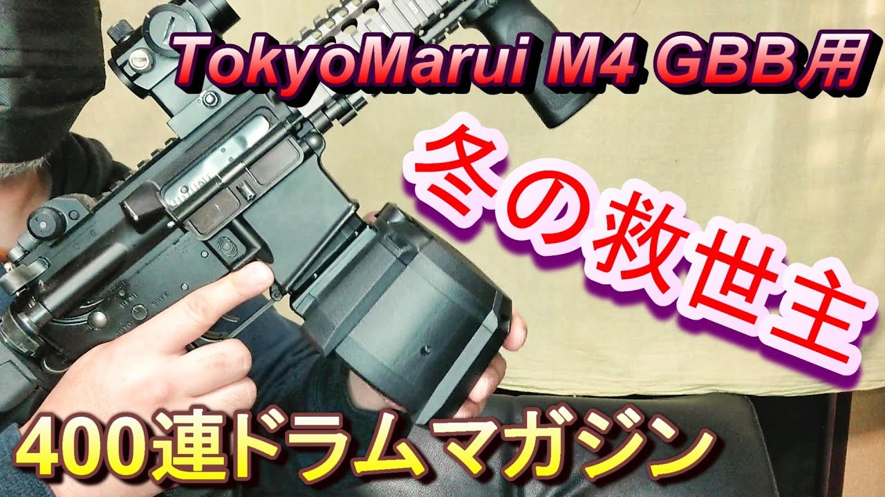 東京マルイ M4 GBB ガスブロ 400連 Magpul D-60タイプ ドラムマガジン
