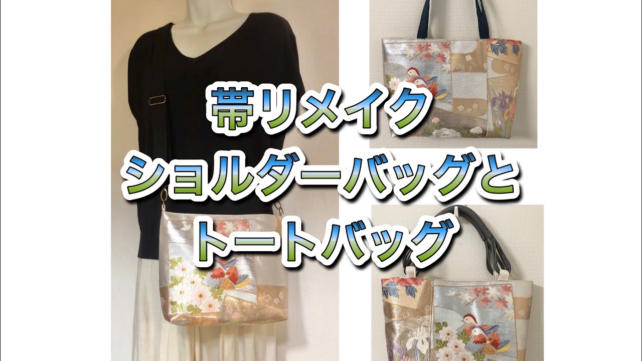 帯リメイク／ショルダーバッグとトートバッグ／おしどりの柄が可愛い