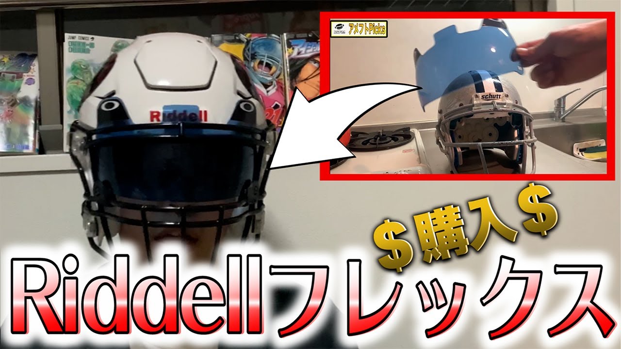 American Football] I finally changed my helmet. - YouTube