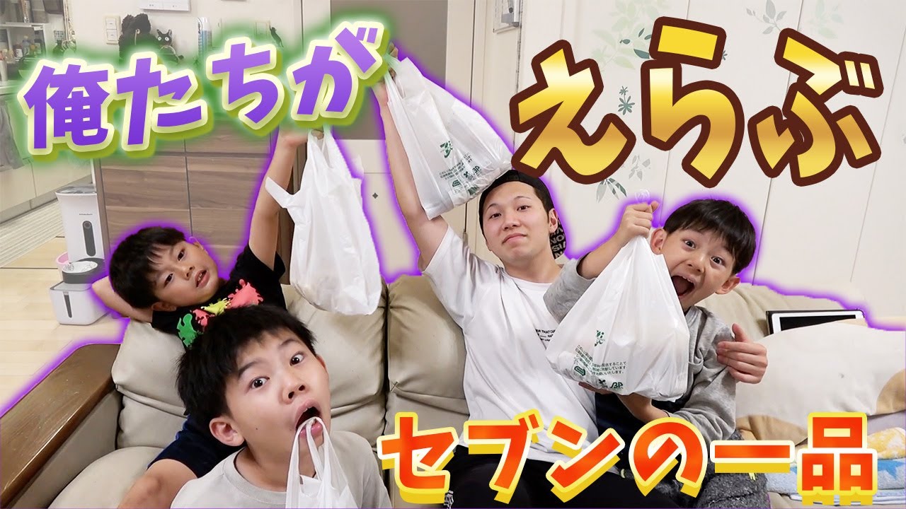 セブンイレブン】ブラザー4が選んだのはコレだ！ - YouTube