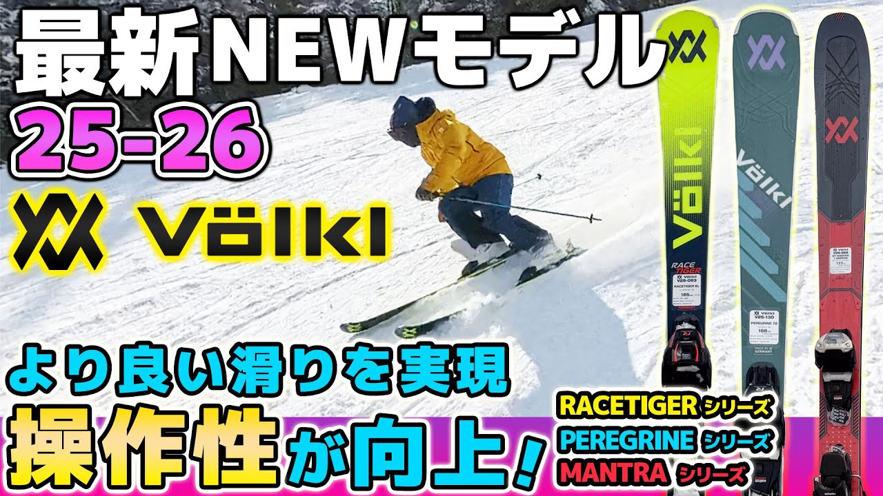 2025-2026 VOLKL フォルクル スキー スタッフ試乗レポート - タナベ