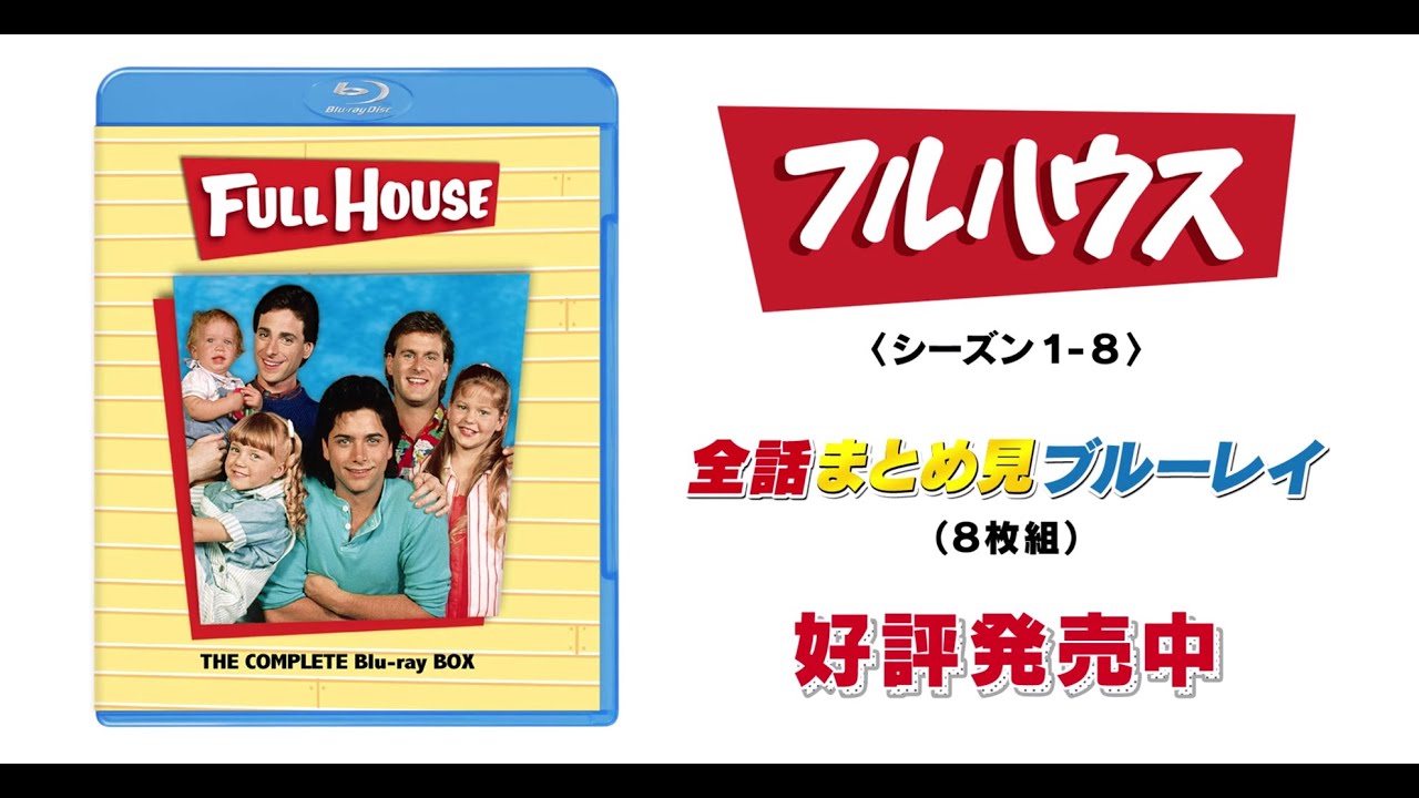 BD「フルハウス ＜シーズン1-8＞ 全話まとめ見ブルーレイ」好評発売中
