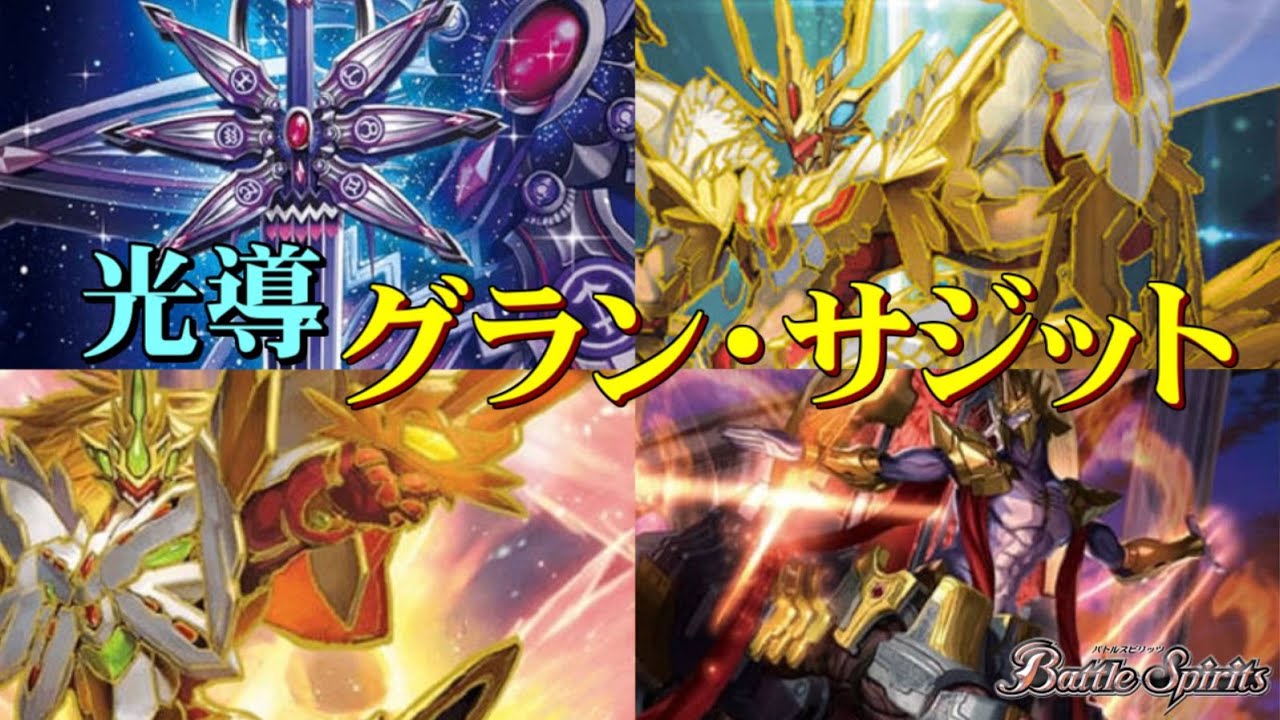 バトスピ】デッキ紹介「光導グラン・サジット」 - YouTube