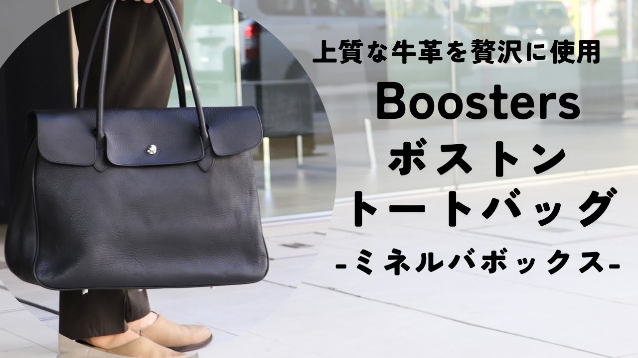 ミネルバボックス】ブースターズボストントートバッグ【Boosters