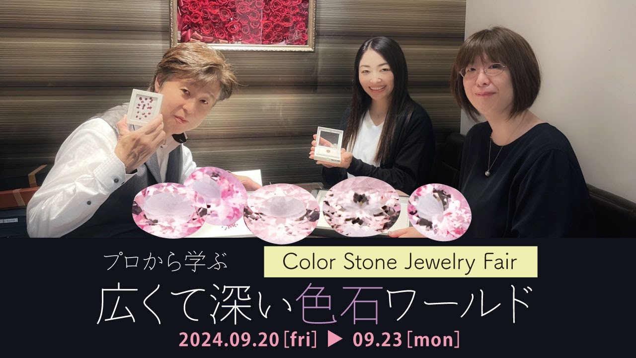 プロから学ぶ 広くて深い 『色石ワールド』2024 AW | セレクト