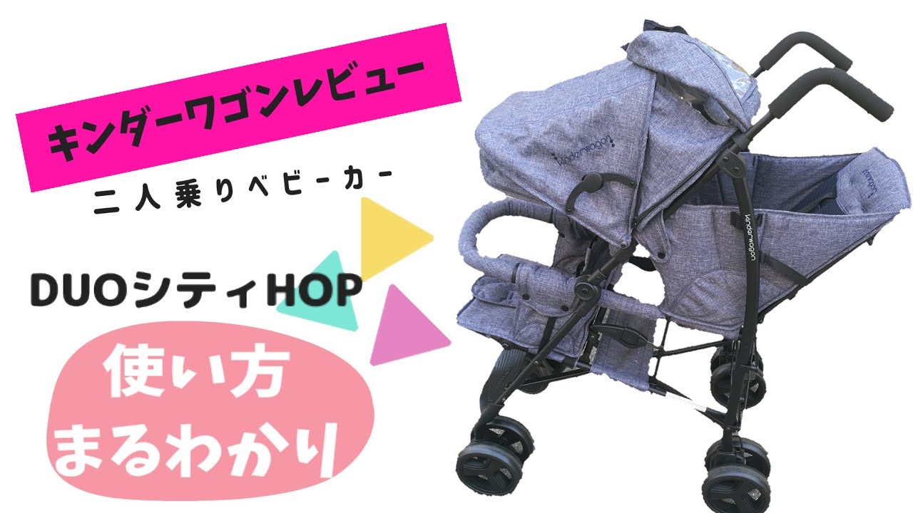 これは楽チン！二人乗りベビーカー「キンダーワゴンduoシティHop