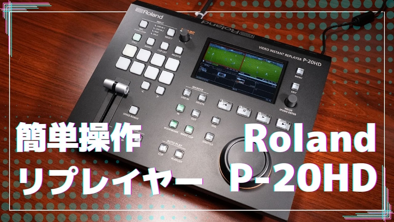 直感操作で簡単リプレイ配信！Roland P-20HDを試した感想・得た学び