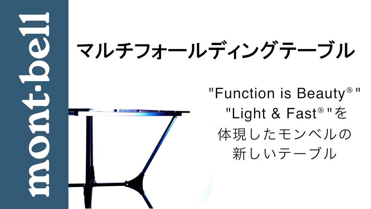モンベル「マルチフォールディングテーブル」 - YouTube