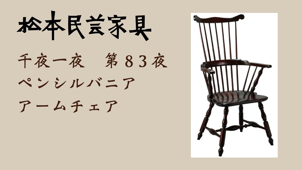 松本民芸家具 千夜一夜 第83夜 ペンシルバニアウインザーチェア - YouTube