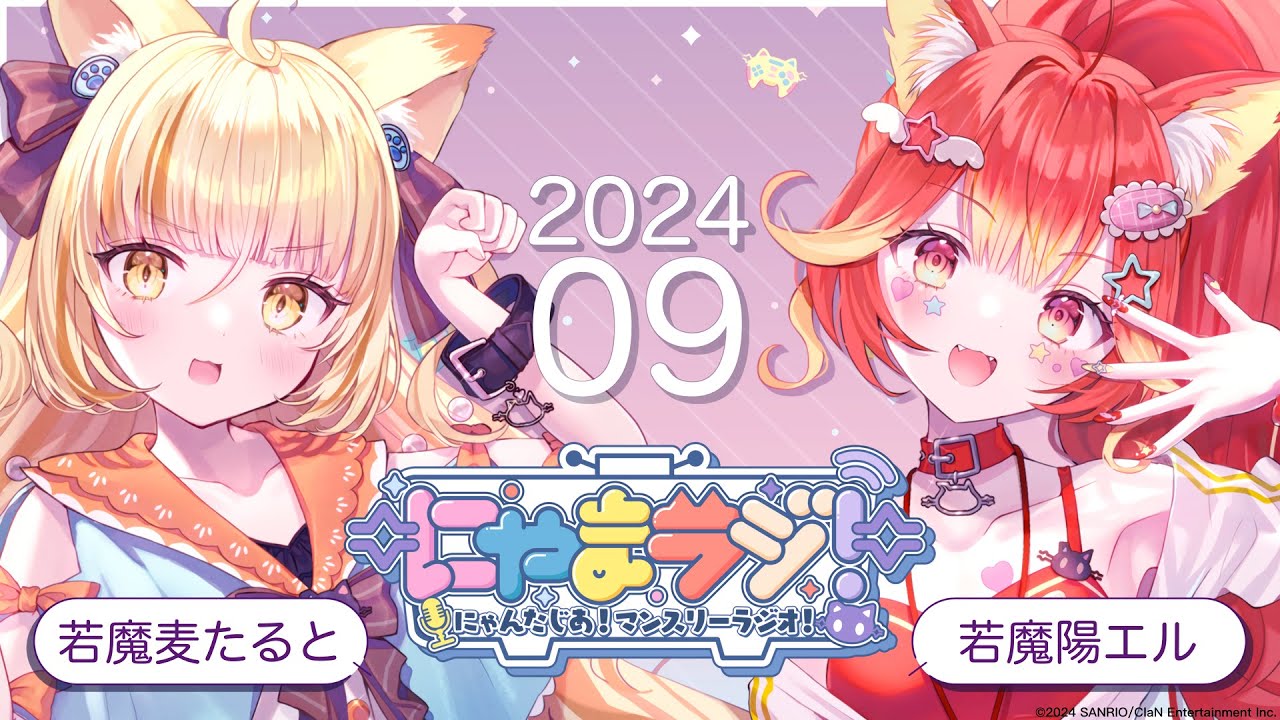 🐱第3回にゃまラジ！9月号🎑まるわかりレポ#若魔麦たると#若魔陽エル