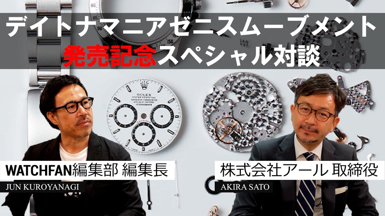 デイトナマニアゼニスムーブメント 発売記念スペシャル対談 - YouTube