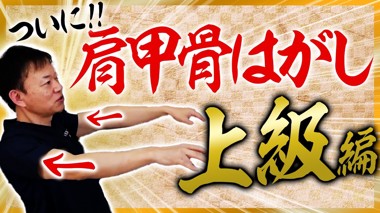 Shoulder Blade Stretch】Self Stretch! The ultimate “serratus