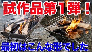 KUBERU最初はこうだった、試作第一弾の焚火台🔥TOKYO CRAFTS【キャンプ