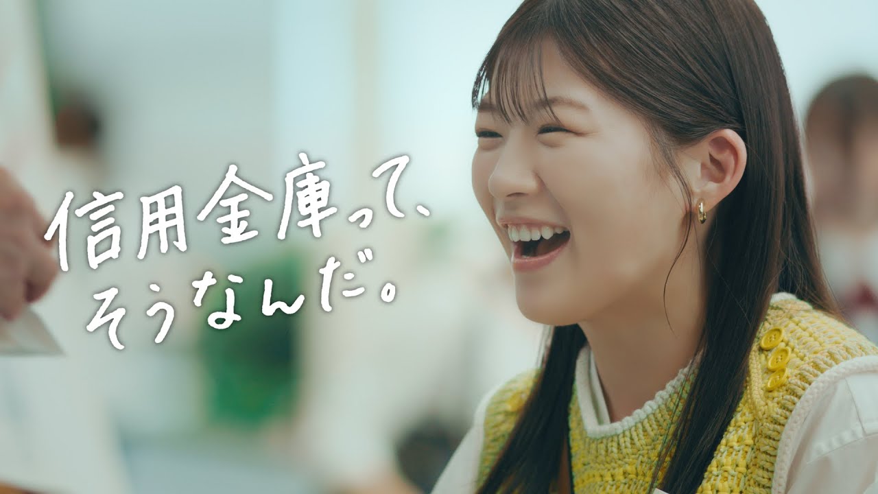 伊藤沙莉（いとうさいり） さん 信用金庫 新CM「そもそも信用金庫って
