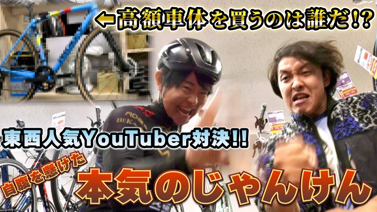 まさくんvs和泉朝陽‼本気のガチンコ勝負‼高額自転車を買うのは誰だ